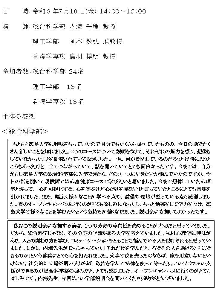 徳島大学学部説明会①