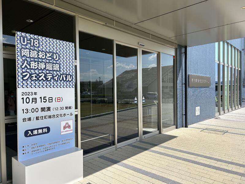 阿波踊り部　U-18 阿波おどり人形浄瑠璃フェスティバル2